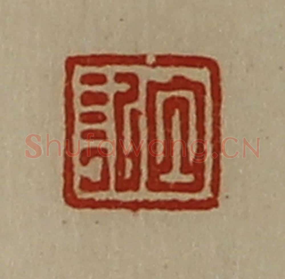 清 陈介祺藏并辑 篆刻印章作品《白记》
