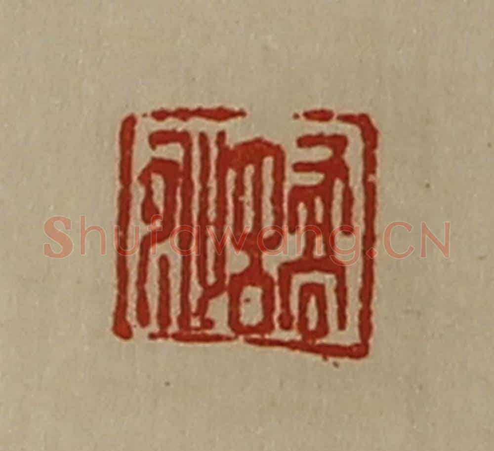 清 陈介祺藏并辑 篆刻印章作品《蟜沚》
