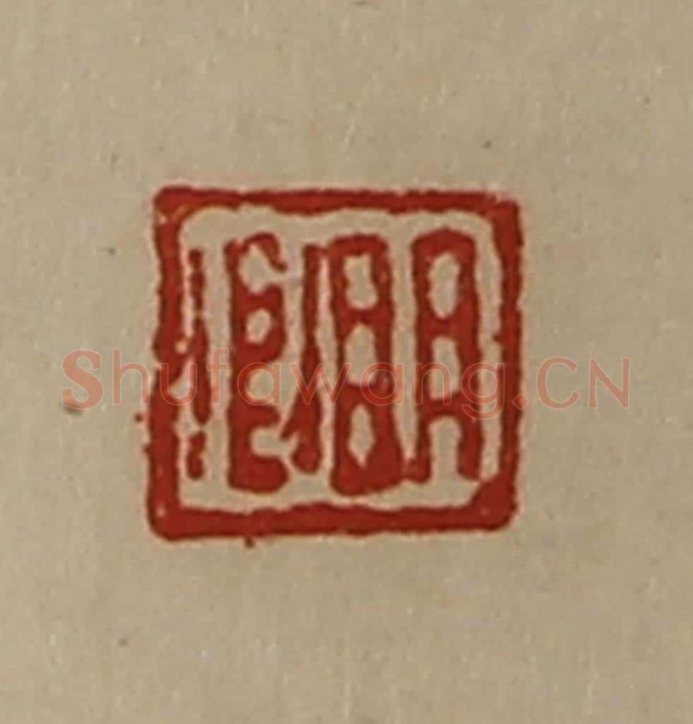 清 陈介祺藏并辑 篆刻印章作品《明卿》