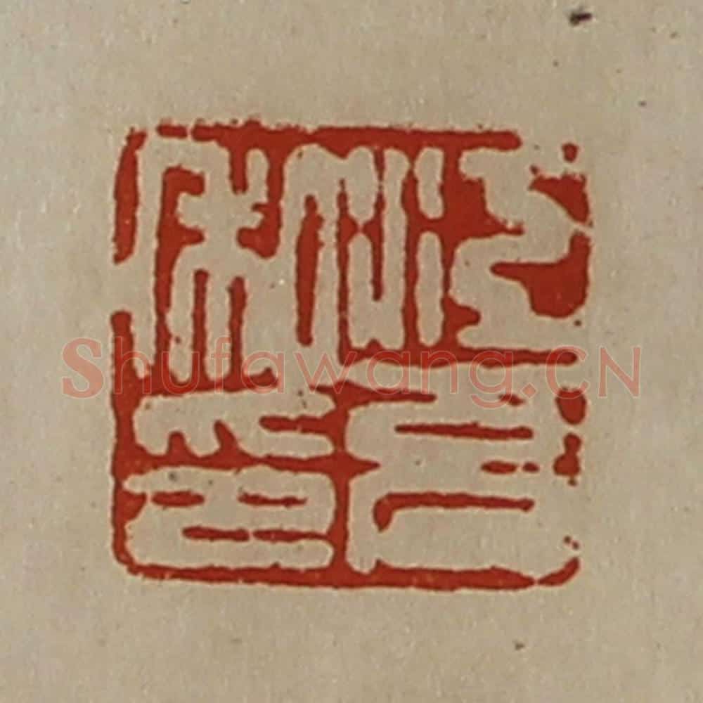 清 陈介祺藏并辑 篆刻印章作品《江充私印》