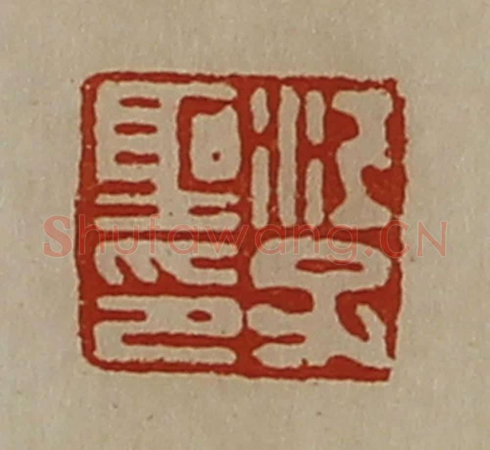清 陈介祺藏并辑 篆刻印章作品《江子圣印》
