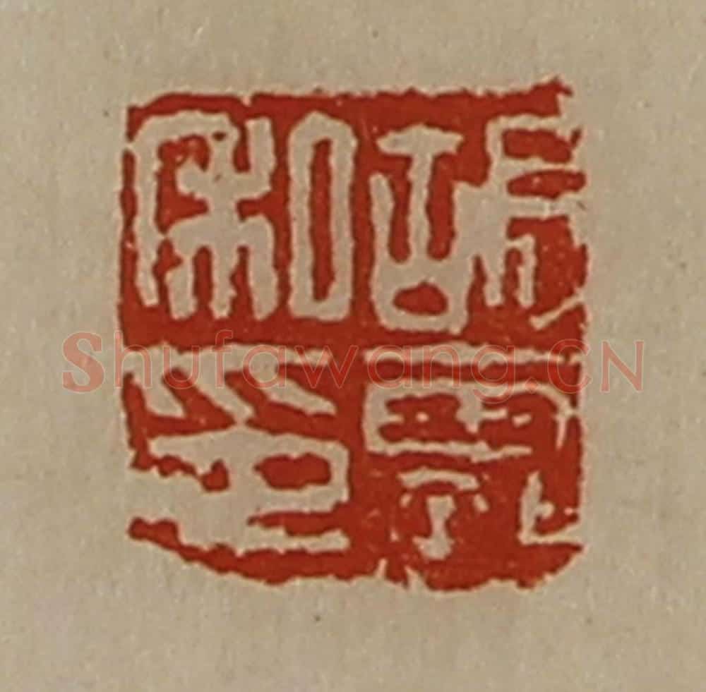 清 陈介祺藏并辑 篆刻印章作品《胡霸私印》