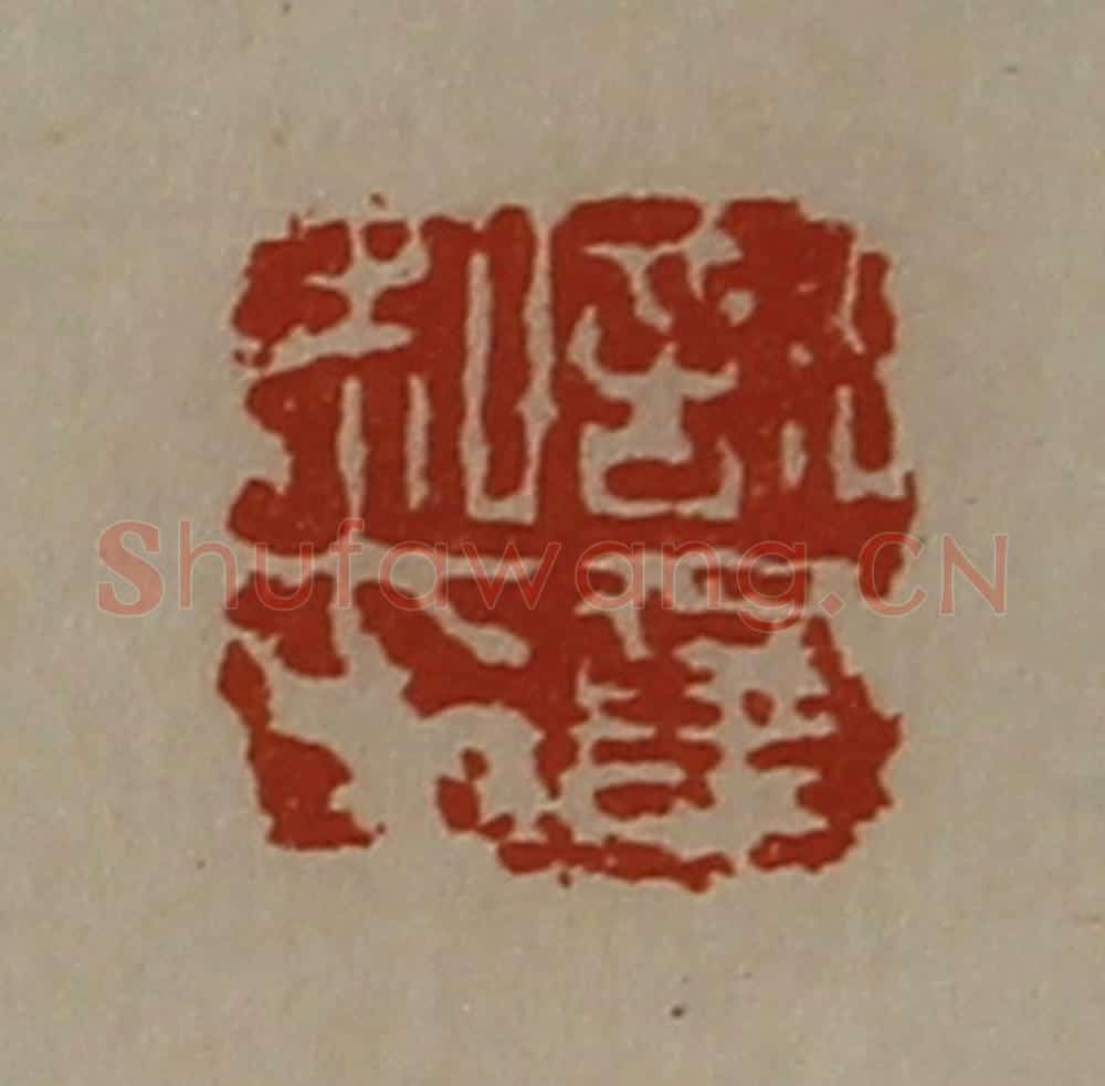 清 陈介祺藏并辑 篆刻印章作品《许童私印》