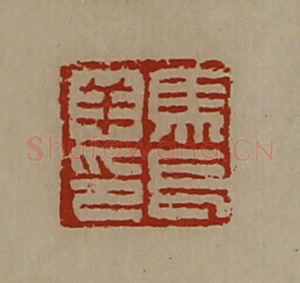 清 陈介祺藏并辑 篆刻印章作品《马长羊印》