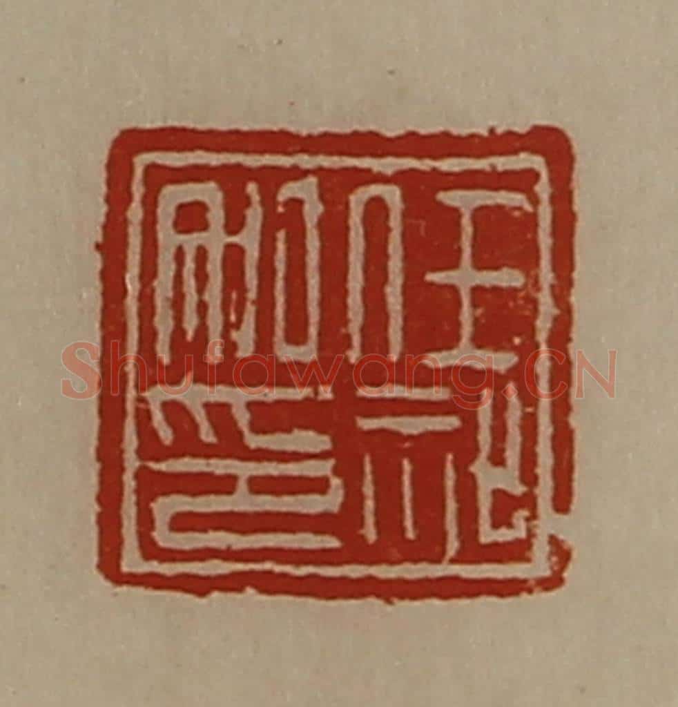 清 陈介祺藏并辑 篆刻印章作品《任祉私印》