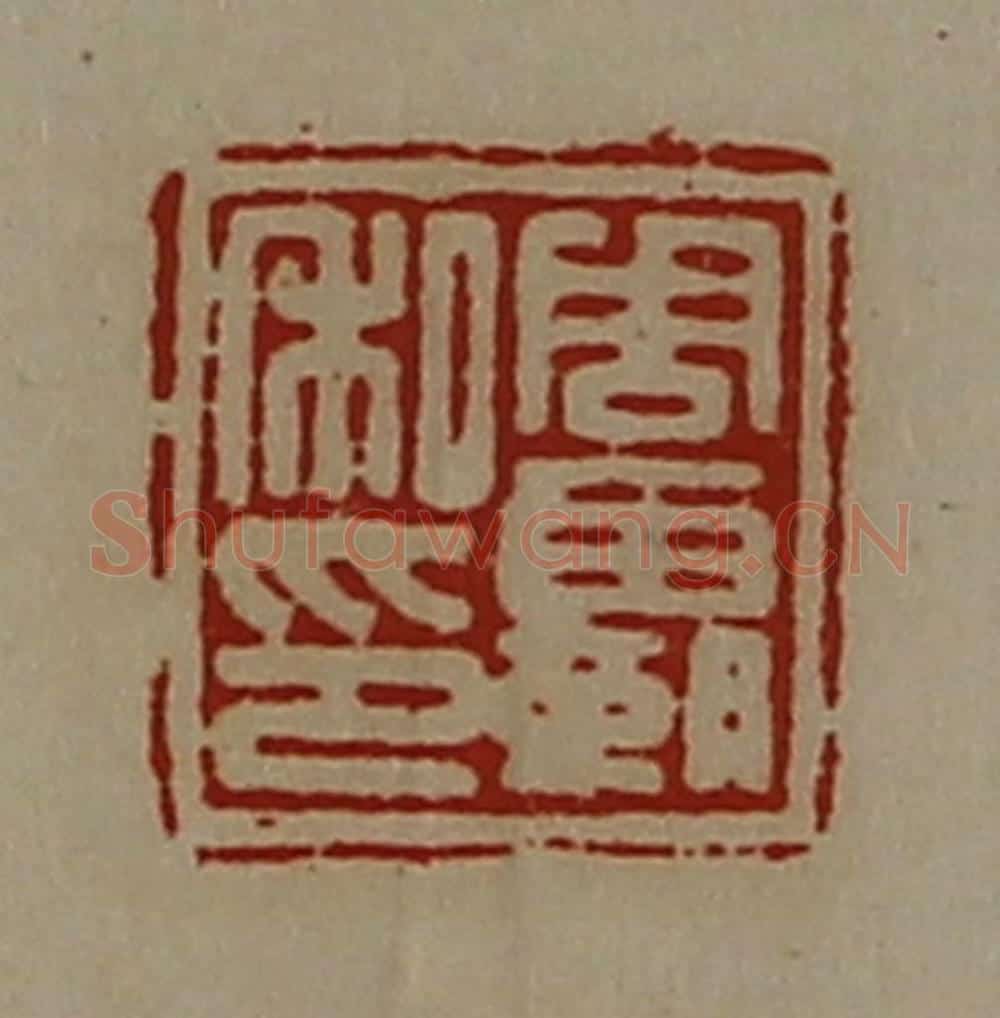 清 陈介祺藏并辑 篆刻印章作品《周霸私印》