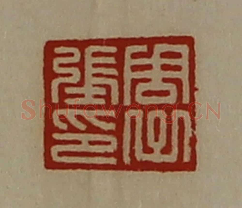 清 陈介祺藏并辑 篆刻印章作品《周子张印》