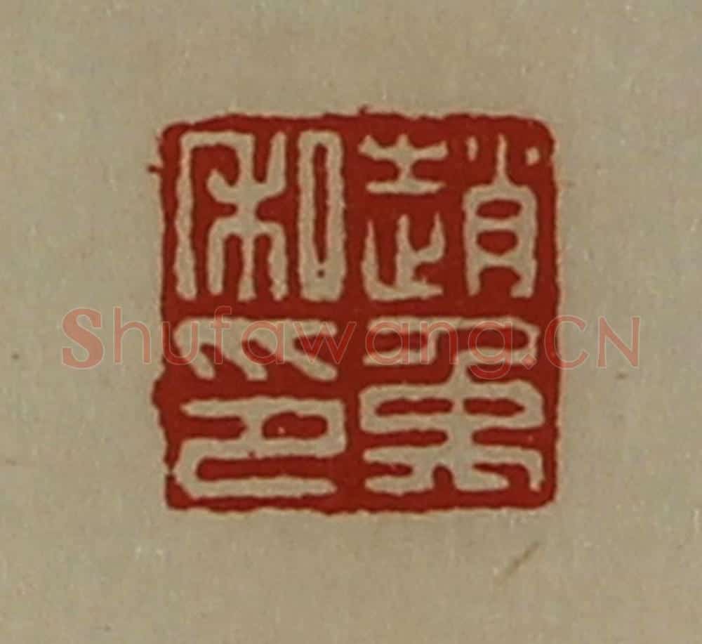 清 陈介祺藏并辑 篆刻印章作品《赵禹私印》