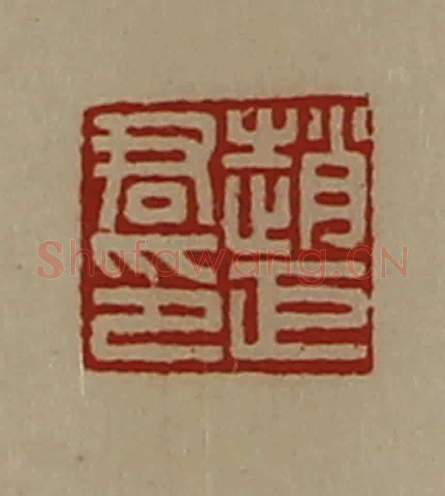 清 陈介祺藏并辑 篆刻印章作品《赵巨君印》