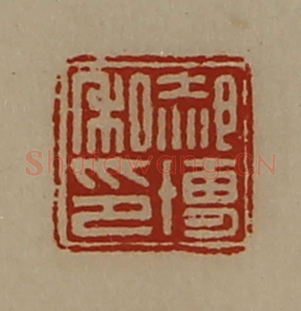 清 陈介祺藏并辑 篆刻印章作品《郝博私印》