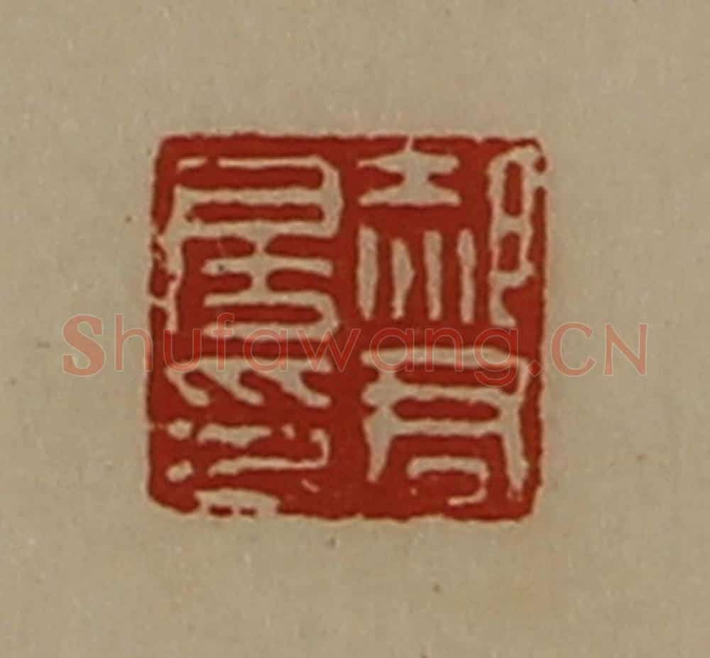 清 陈介祺藏并辑 篆刻印章作品《郝君房印》