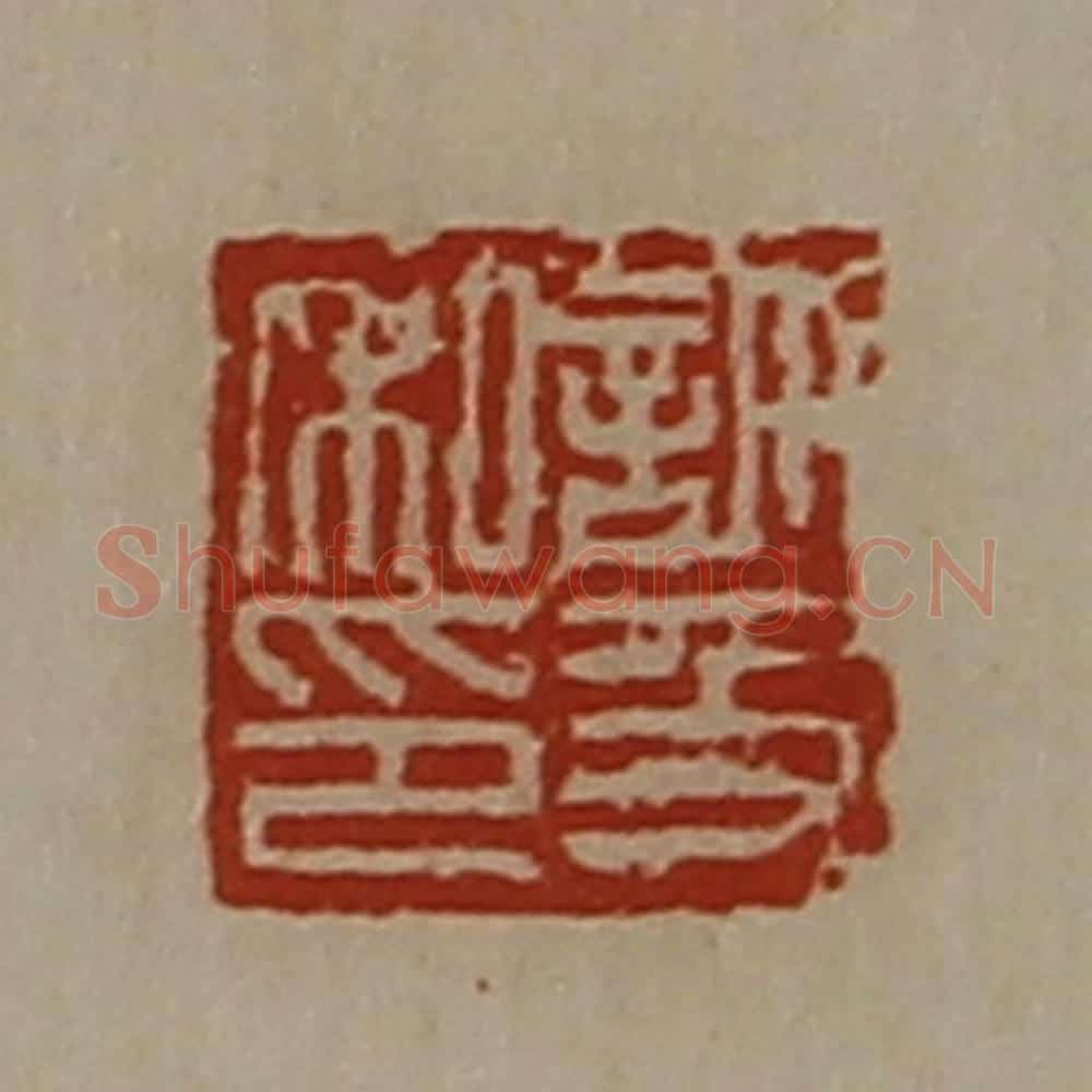 清 陈介祺藏并辑 篆刻印章作品《许及私印》