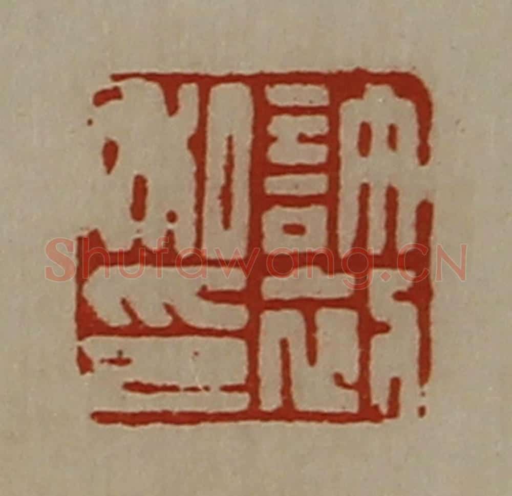 清 陈介祺藏并辑 篆刻印章作品《许初私印》