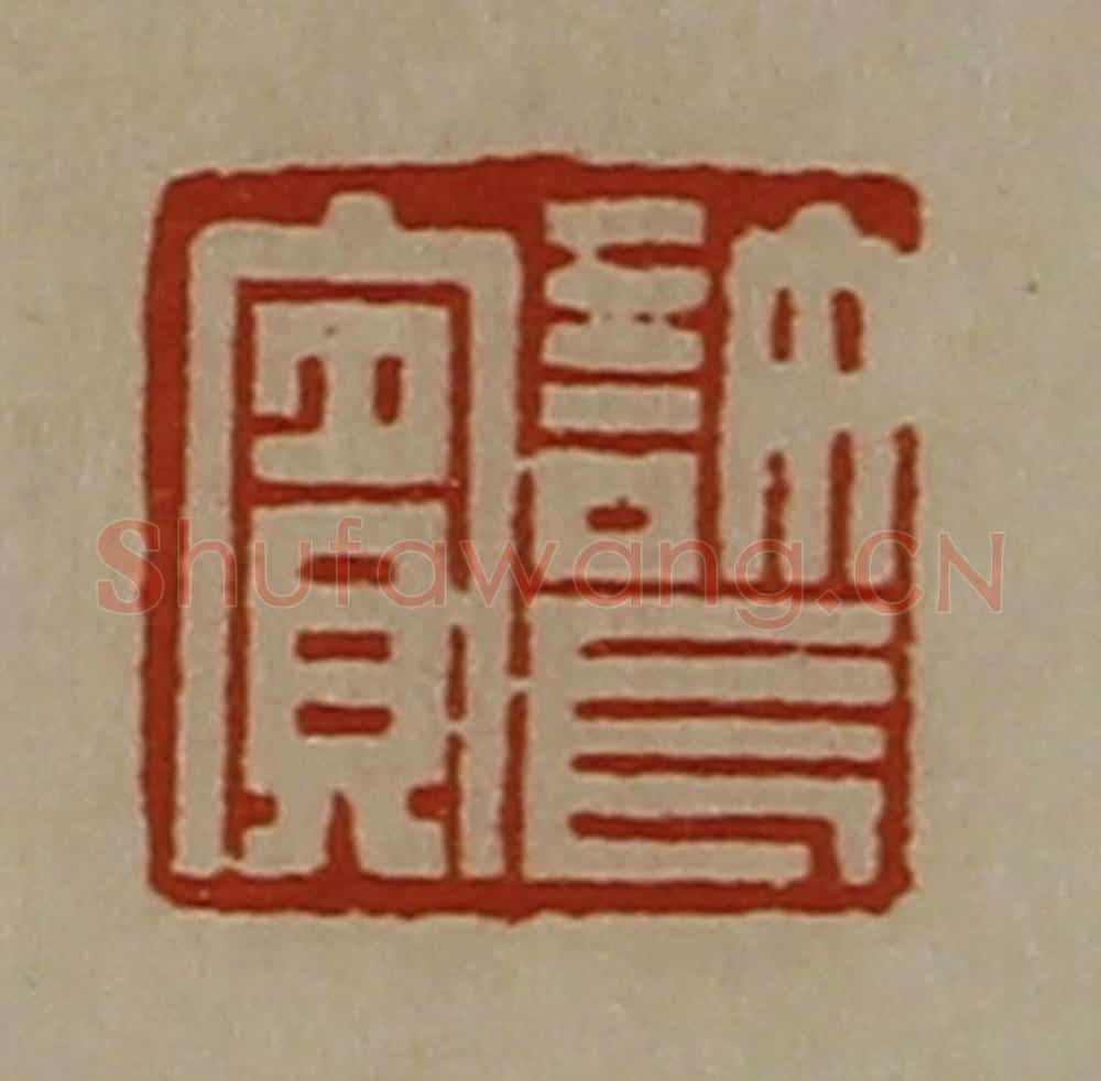清 陈介祺藏并辑 篆刻印章作品《许长宾》