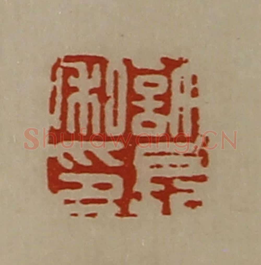清 陈介祺藏并辑 篆刻印章作品《许长私印》
