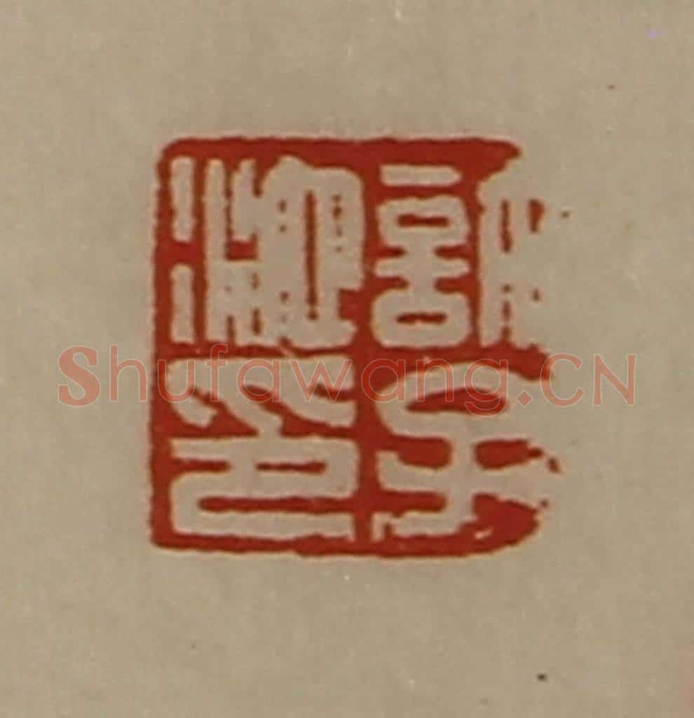 清 陈介祺藏并辑 篆刻印章作品《许子池印》