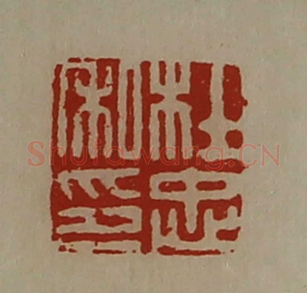 清 陈介祺藏并辑 篆刻印章作品《杜忠私印》