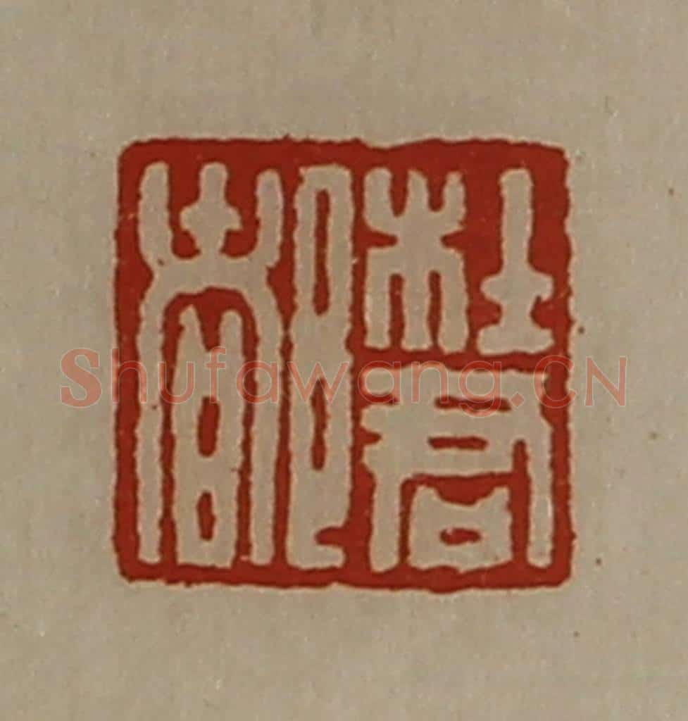 清 陈介祺藏并辑 篆刻印章作品《杜君都》