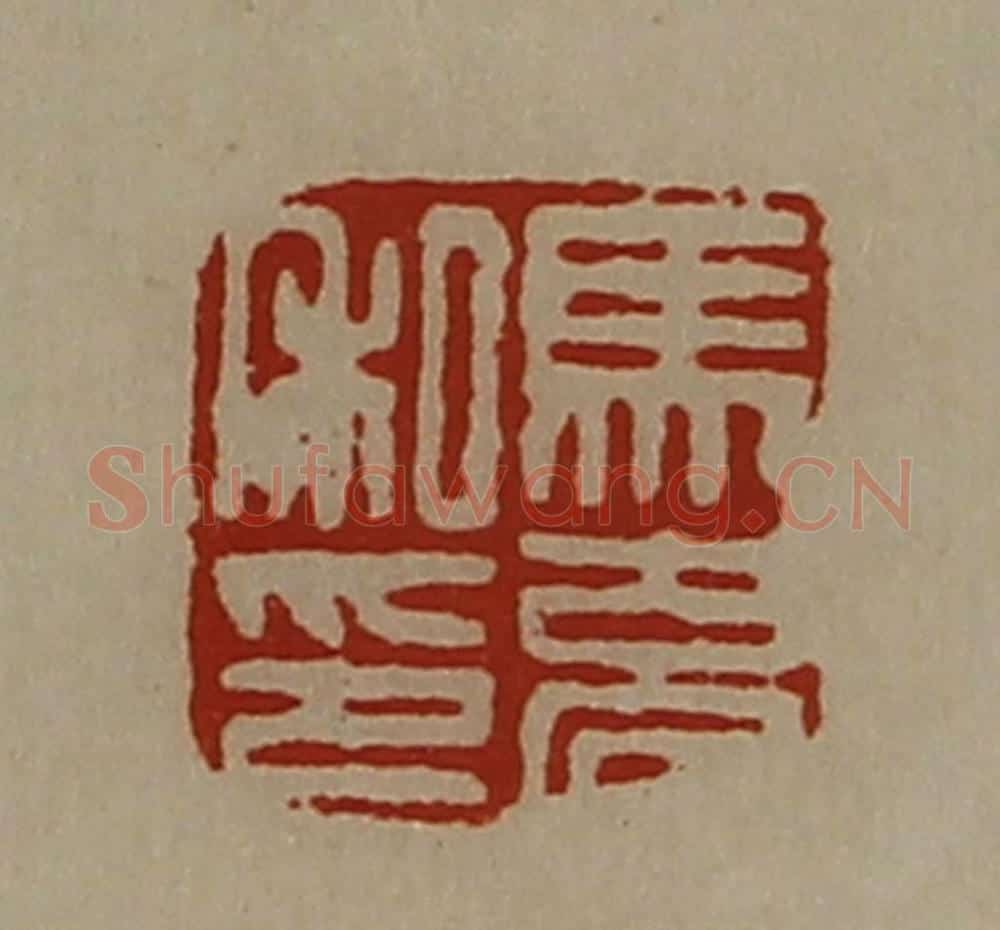 清 陈介祺藏并辑 篆刻印章作品《马充私印》