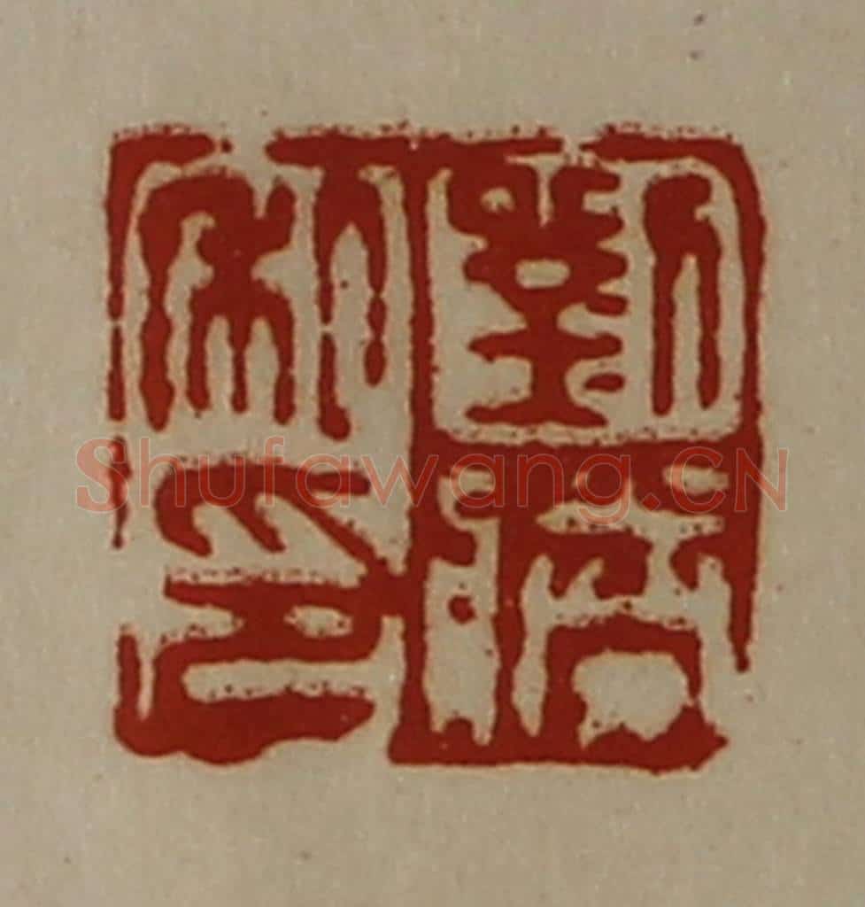 清 陈介祺藏并辑 篆刻印章作品《刘胜私印》
