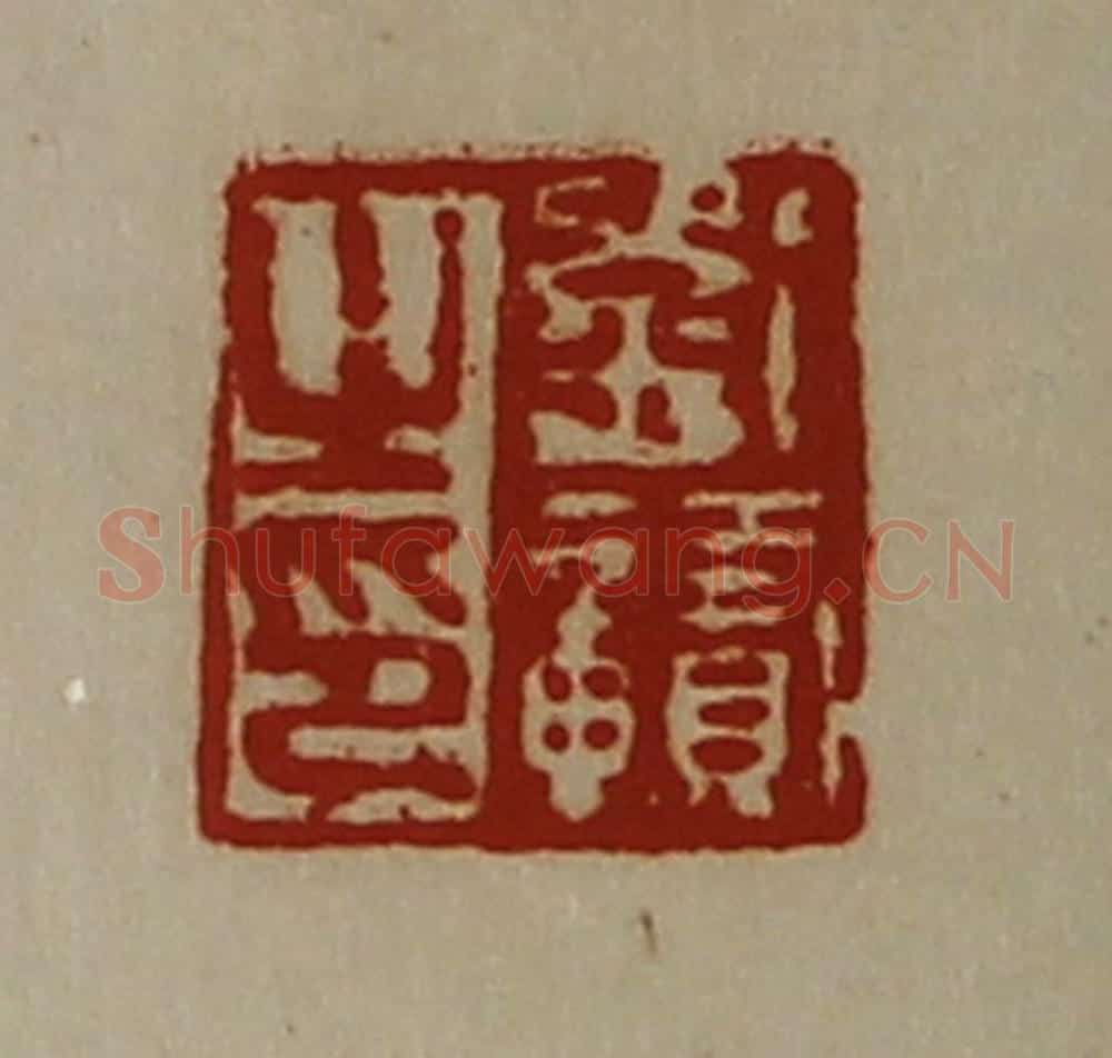 清 陈介祺藏并辑 篆刻印章作品《刘赣之印》
