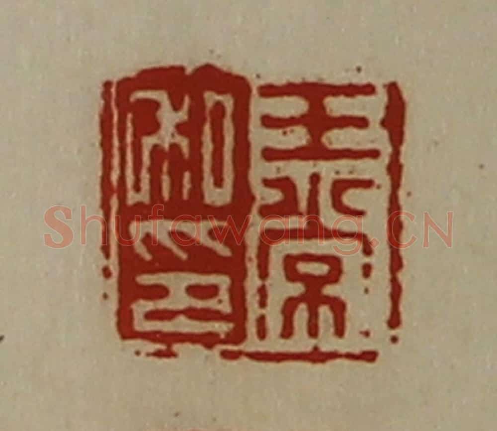 清 陈介祺藏并辑 篆刻印章作品《王常私印》