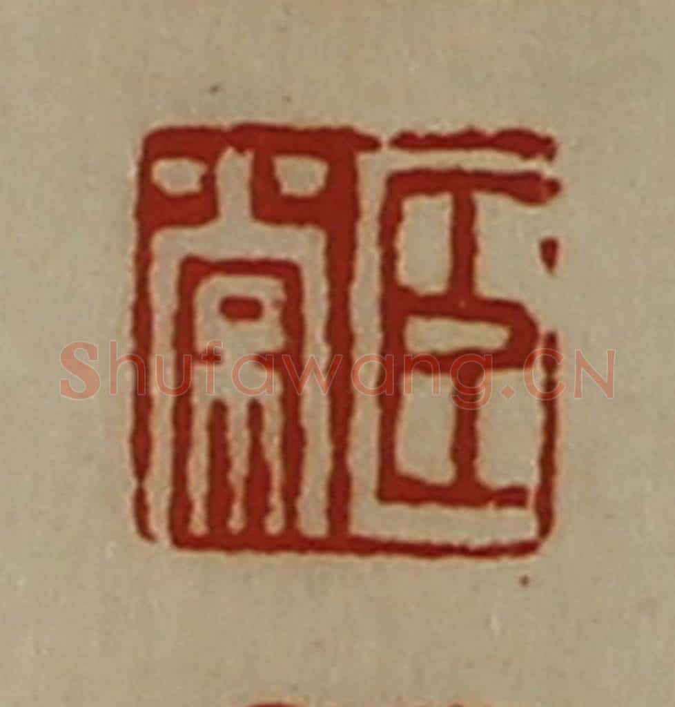 清 陈介祺藏并辑 篆刻印章作品《臣常》