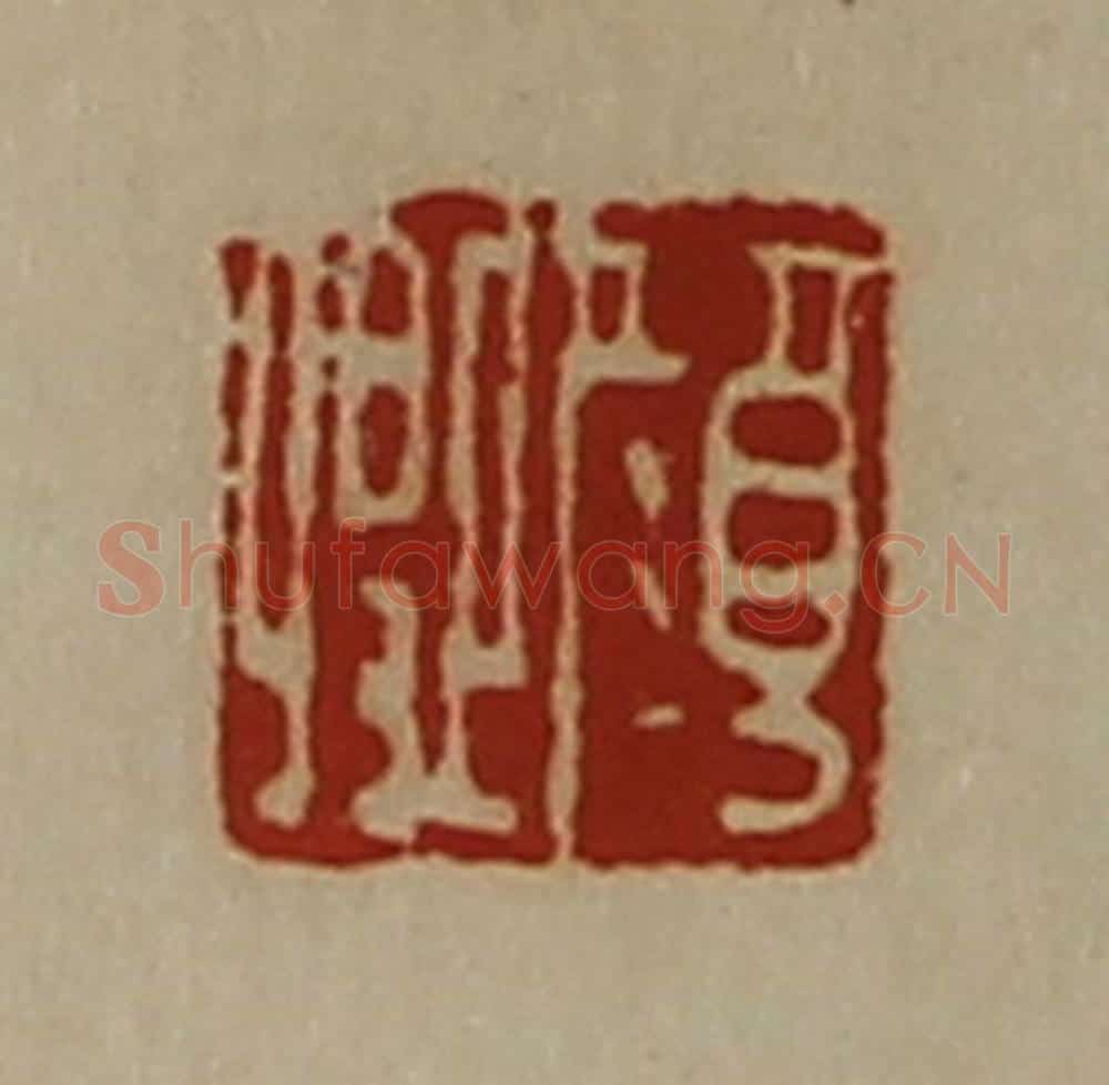 清 陈介祺藏并辑 篆刻印章作品《颜卿》
