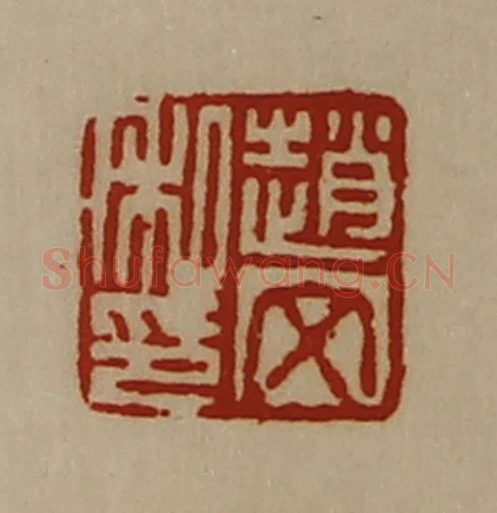 清 陈介祺藏并辑 篆刻印章作品《赵文私印》