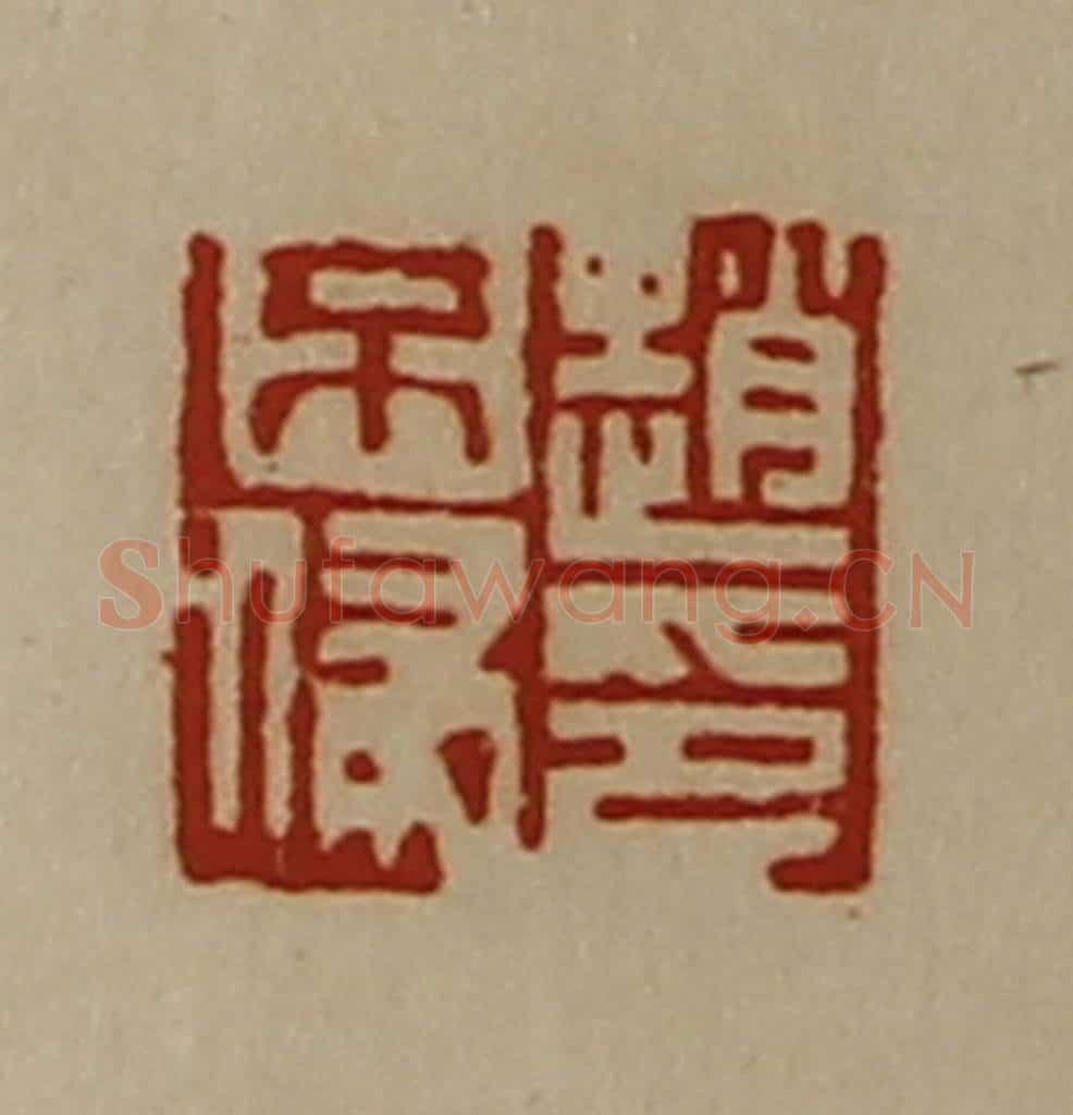 清 陈介祺藏并辑 篆刻印章作品《赵不侵印》