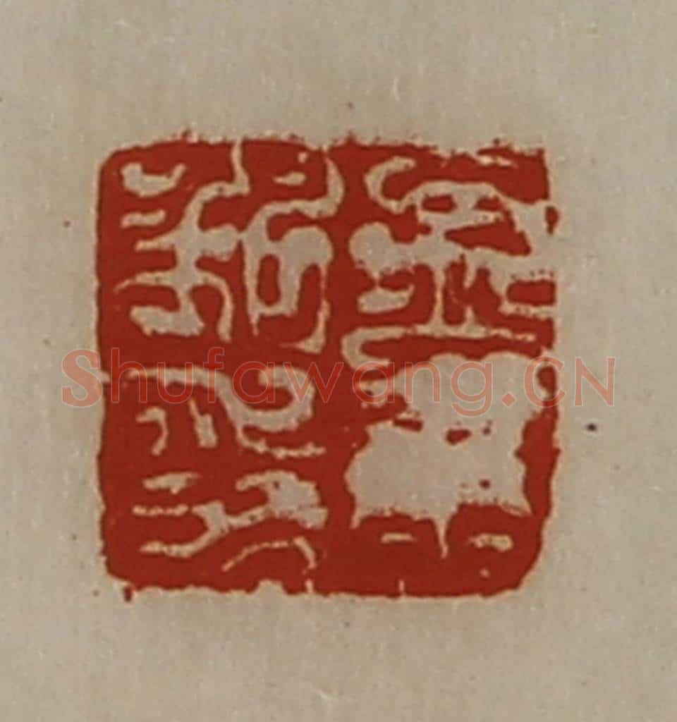 清 陈介祺藏并辑 篆刻印章作品《孟康私印》