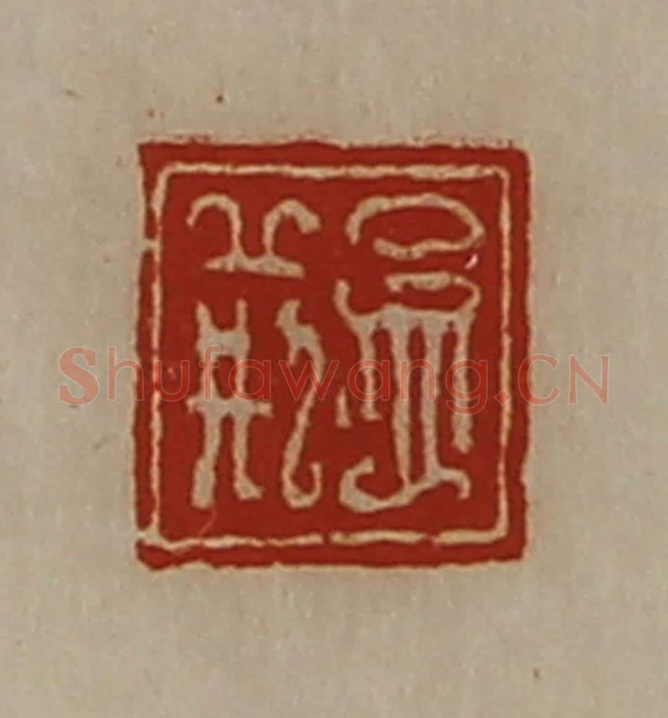 清 陈介祺藏并辑 篆刻印章作品《孟荆》