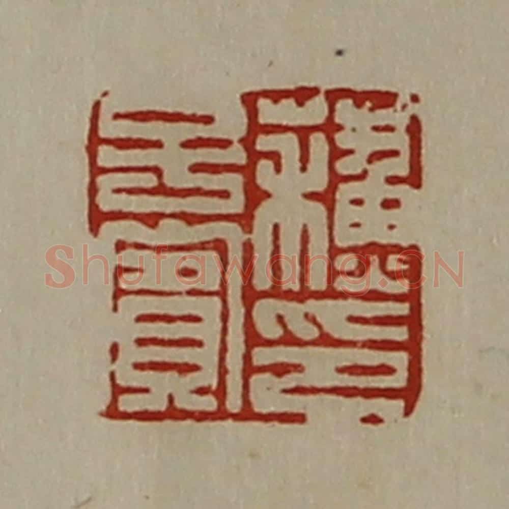 清 陈介祺藏并辑 篆刻印章作品《蘓子宾印》