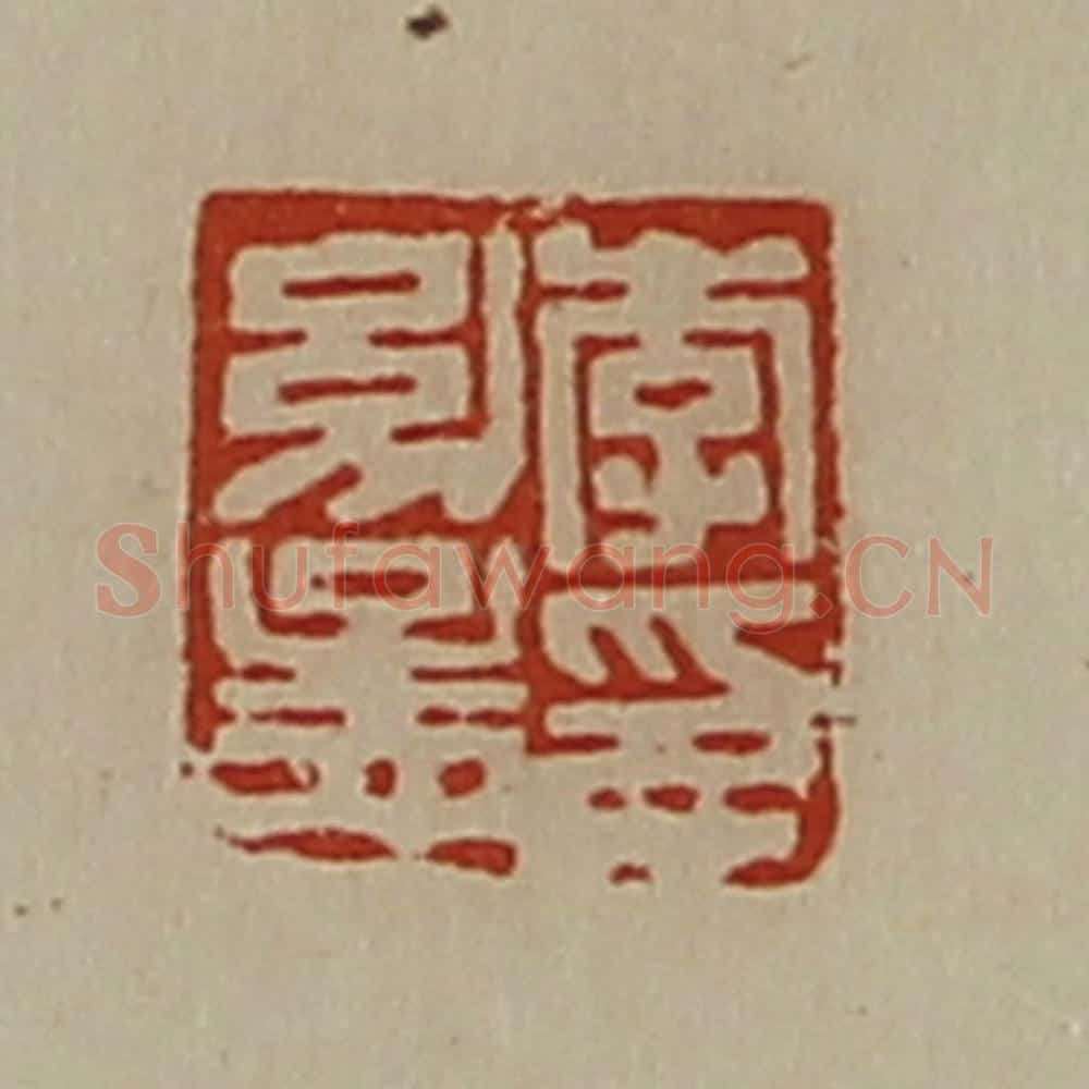 清 陈介祺藏并辑 篆刻印章作品《李幼孟印》