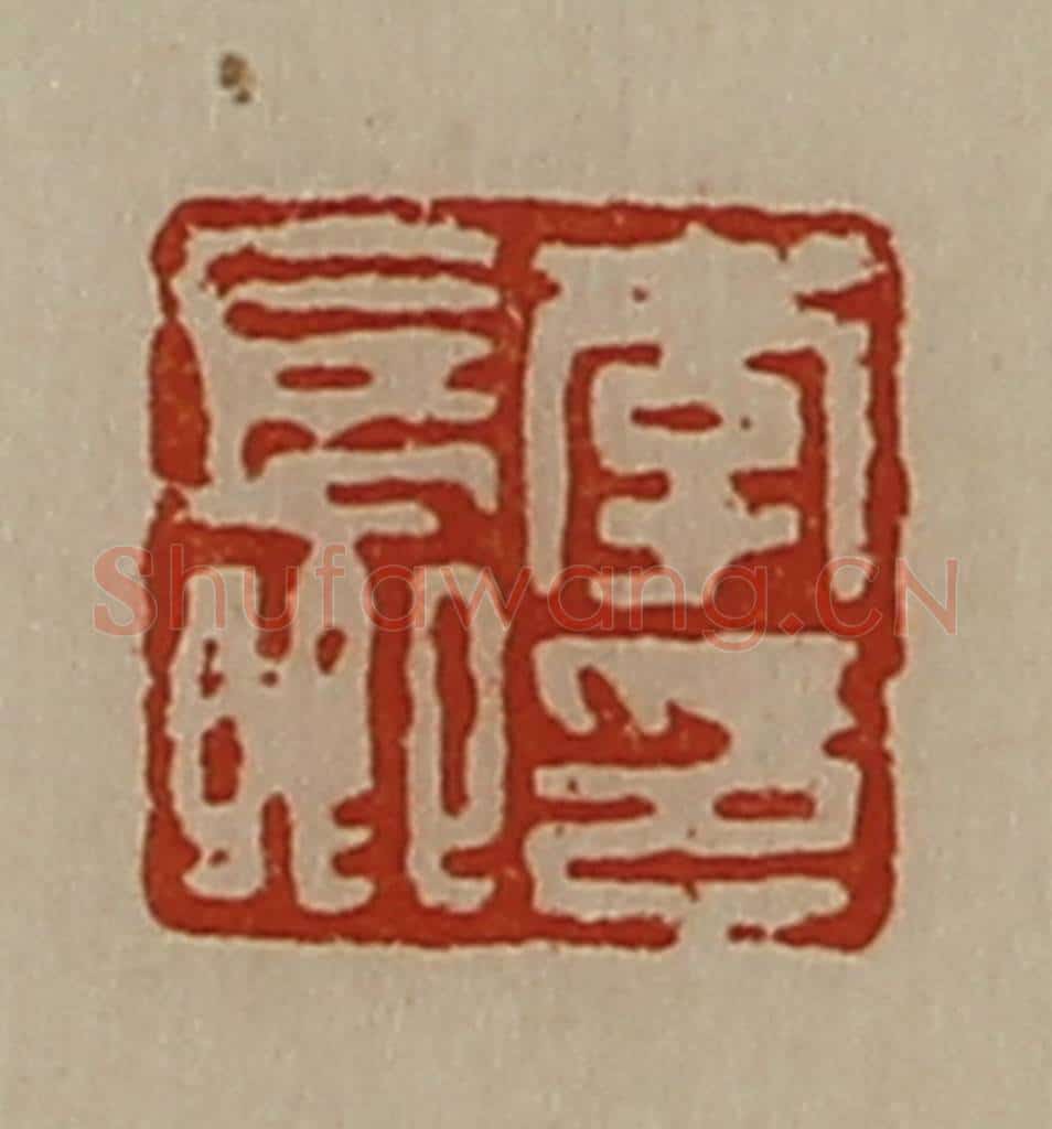 清 陈介祺藏并辑 篆刻印章作品《李长卿印》