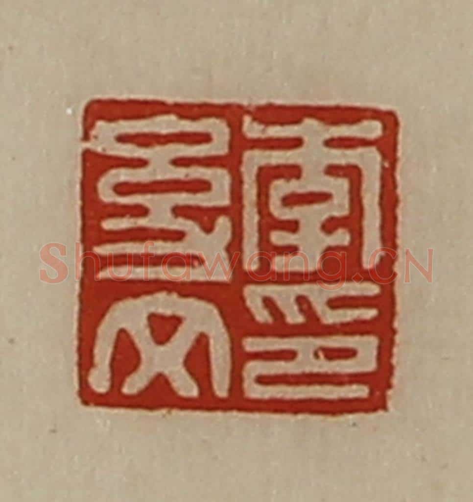 清 陈介祺藏并辑 篆刻印章作品《李幼文印》