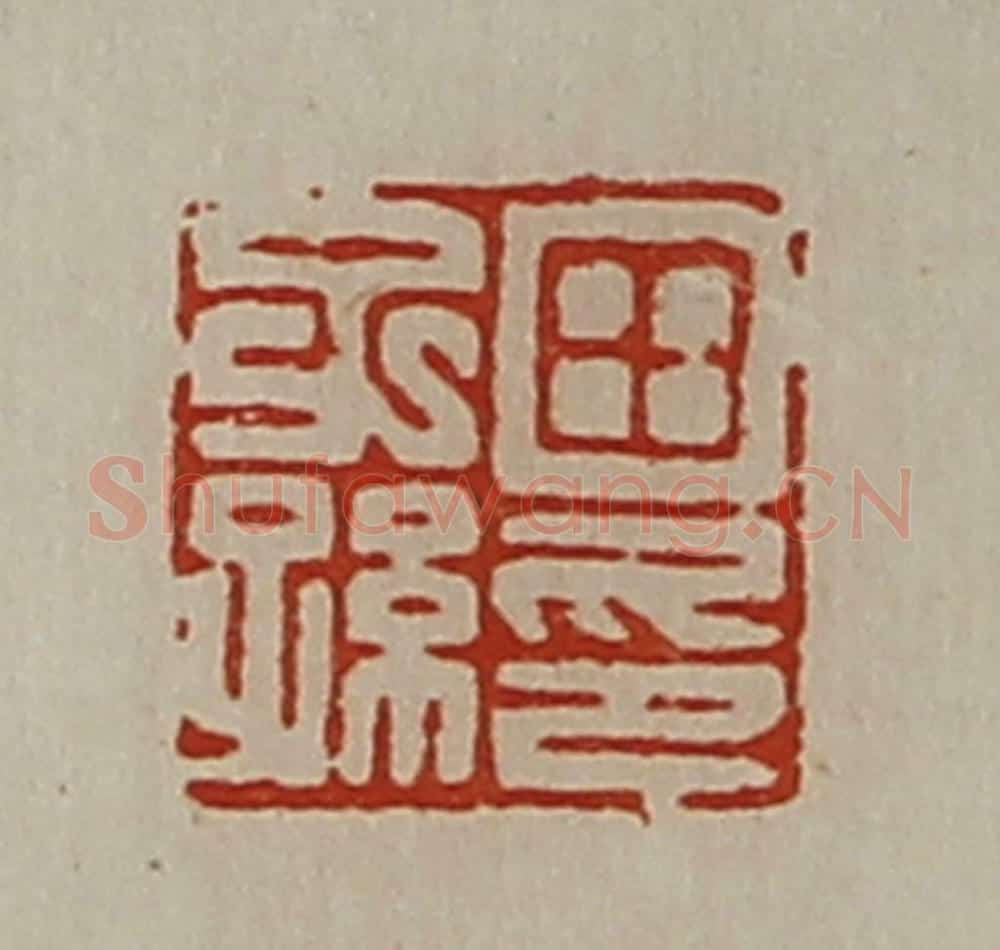 清 陈介祺藏并辑 篆刻印章作品《田子孙印》