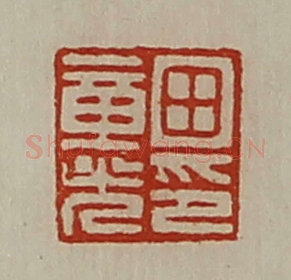 清 陈介祺藏并辑 篆刻印章作品《田章光印》
