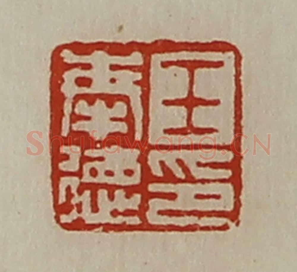 清 陈介祺藏并辑 篆刻印章作品《王奉德印》