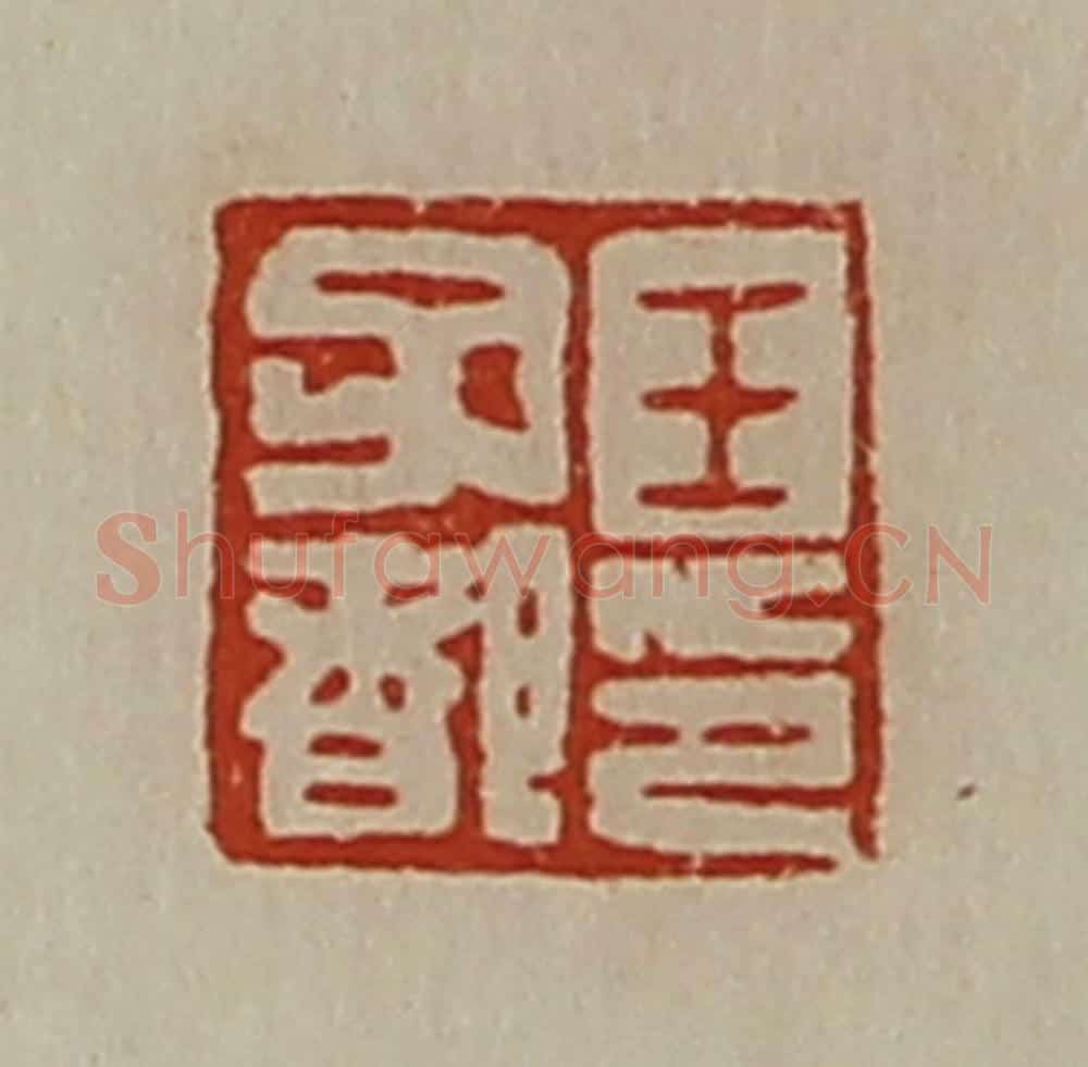 清 陈介祺藏并辑 篆刻印章作品《王子都印》