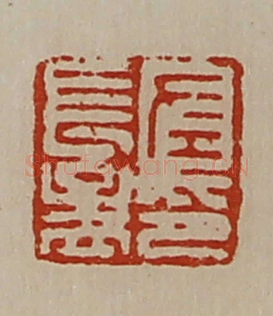 清 陈介祺藏并辑 篆刻印章作品《左长孟印》