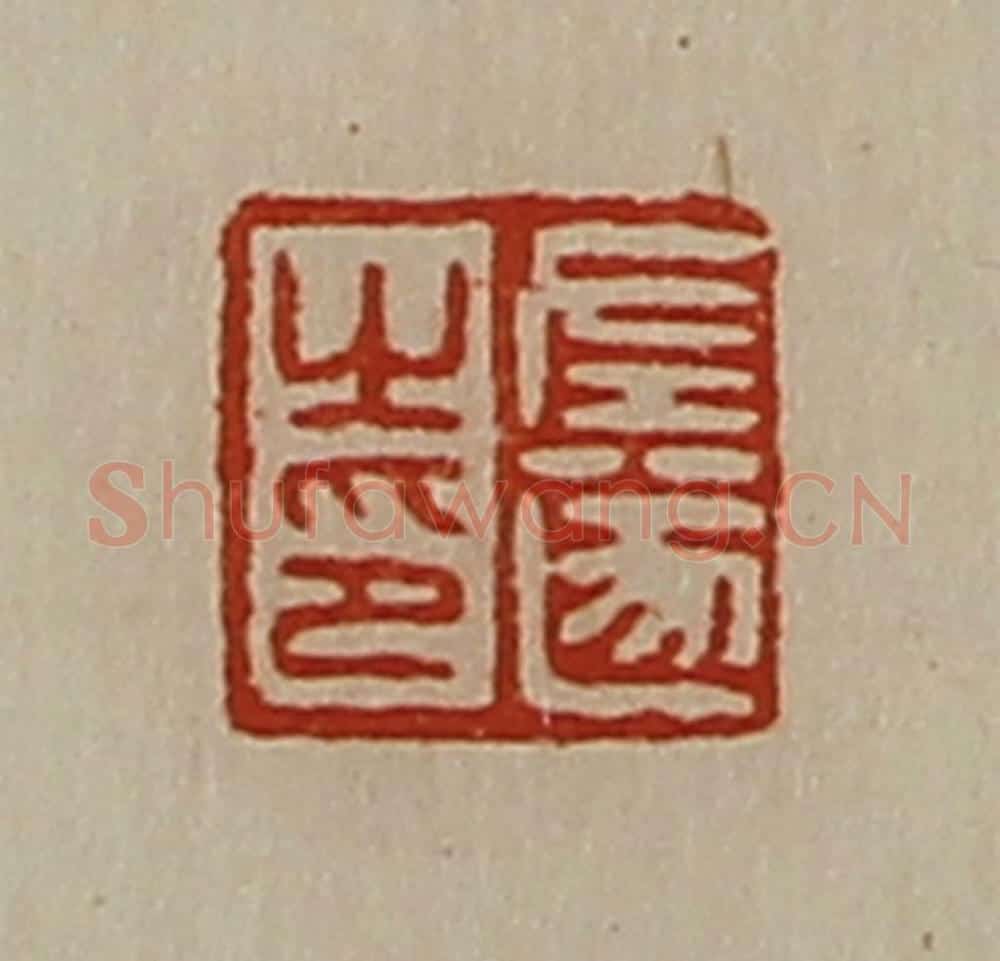 清 陈介祺藏并辑 篆刻印章作品《左遂之印》