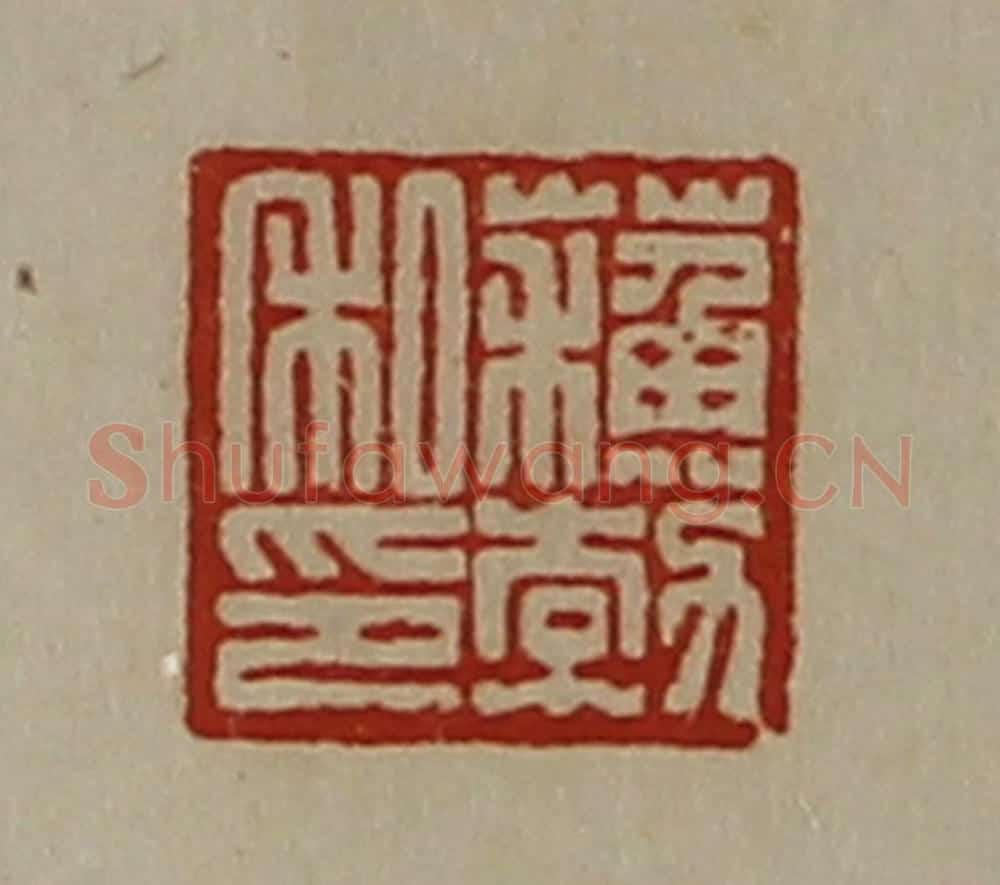 清 陈介祺藏并辑 篆刻印章作品《蘓勃私印》