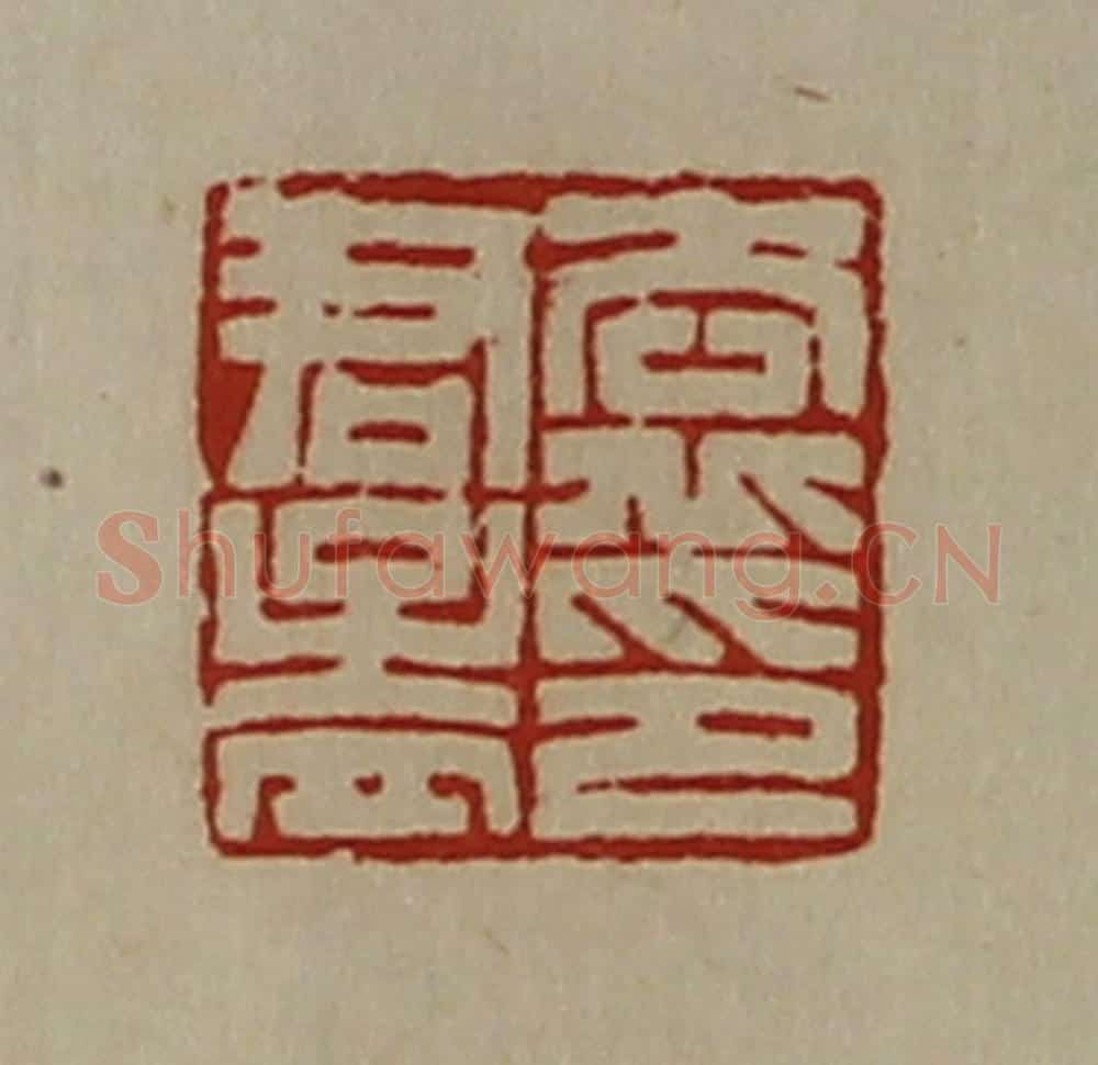 清 陈介祺藏并辑 篆刻印章作品《袁君孟印》