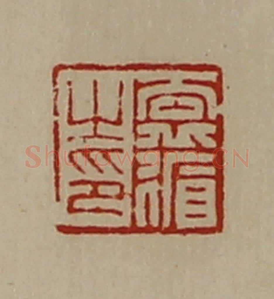 清 陈介祺藏并辑 篆刻印章作品《袁循之印》