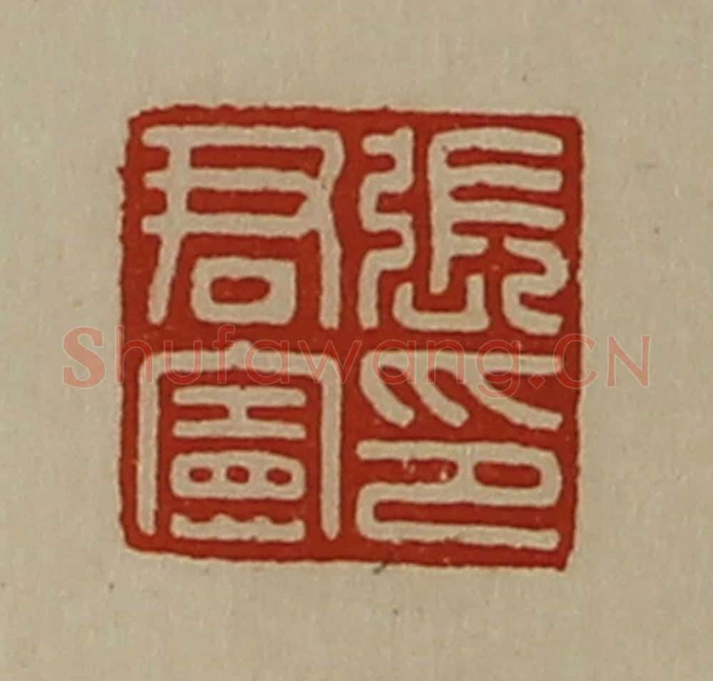 清 陈介祺藏并辑 篆刻印章作品《张君宪印》