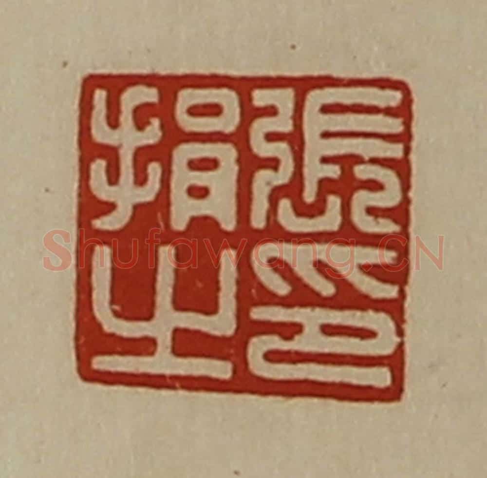 清 陈介祺藏并辑 篆刻印章作品《张捐之印》
