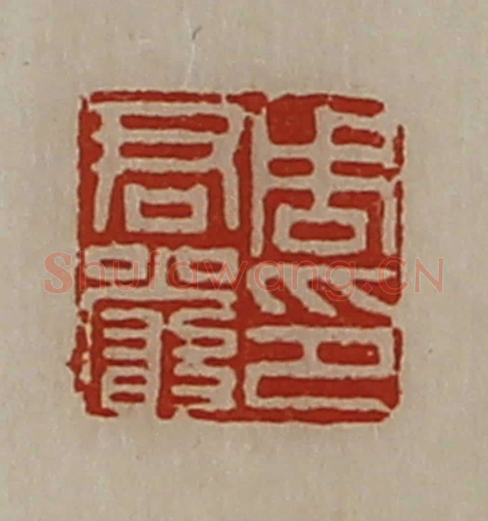 清 陈介祺藏并辑 篆刻印章作品《周君严印》