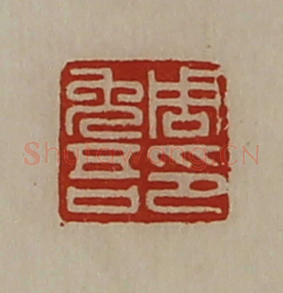 清 陈介祺藏并辑 篆刻印章作品《周免吾印》