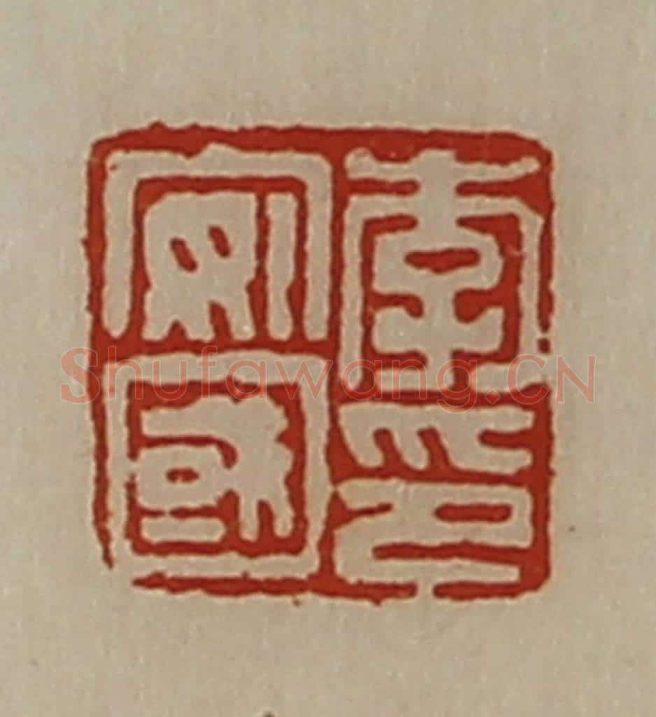 清 陈介祺藏并辑 篆刻印章作品《李安国印》